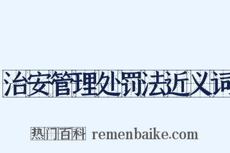 治安管理处罚法近义词是什么意思的图片